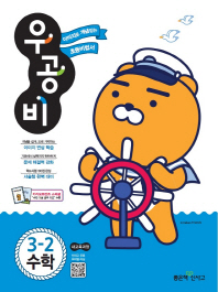 우공비초등수학 3-2(2018년2학기)